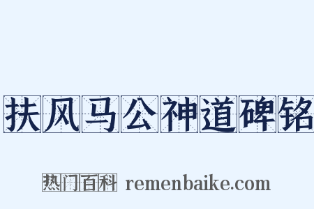扶风马公神道碑铭是什么意思的图片
